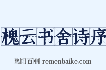 槐云书舍诗序是什么意思的图片